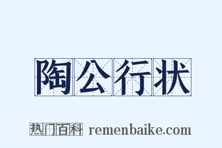 陶公行状是什么意思的图片